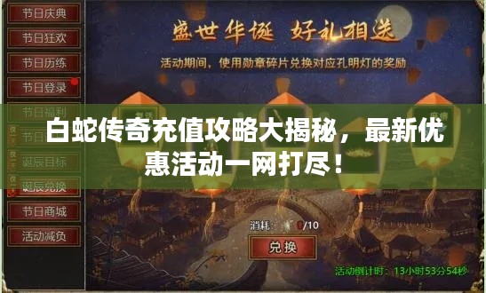 白蛇傳奇充值攻略大揭秘，最新優(yōu)惠活動(dòng)一網(wǎng)打盡！