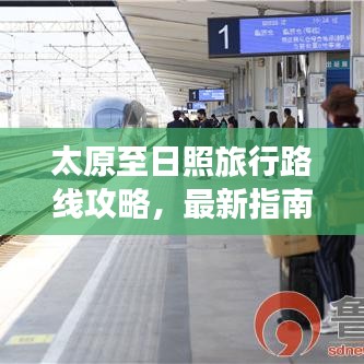 太原至日照旅行路線攻略，最新指南