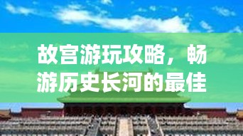 故宮游玩攻略，暢游歷史長河的最佳路線選擇