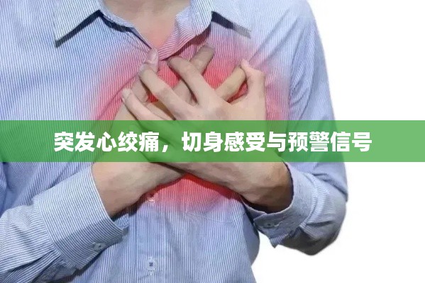 突發(fā)心絞痛，切身感受與預(yù)警信號