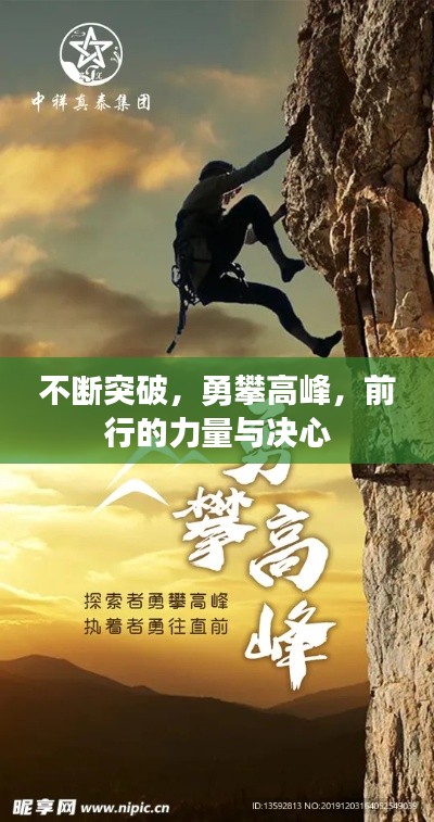 不斷突破，勇攀高峰，前行的力量與決心