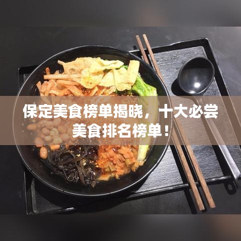 保定美食榜單揭曉，十大必嘗美食排名榜單！