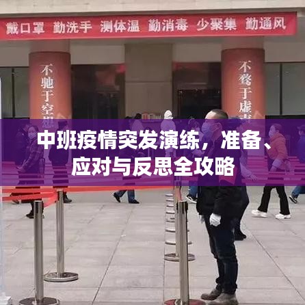 中班疫情突發(fā)演練，準(zhǔn)備、應(yīng)對與反思全攻略