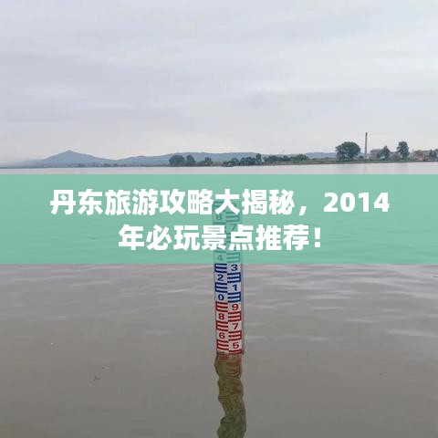 丹東旅游攻略大揭秘，2014年必玩景點(diǎn)推薦！