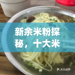 新余米粉探秘，十大米粉美食榜單揭曉！