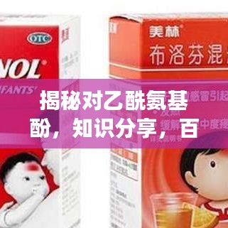 揭秘對(duì)乙酰氨基酚，知識(shí)分享，百度權(quán)威解讀