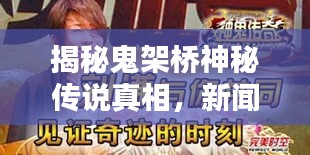 揭秘鬼架橋神秘傳說(shuō)真相，新聞?lì)^條獨(dú)家報(bào)道