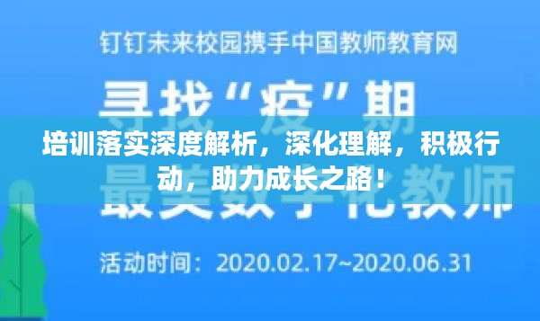 培訓(xùn)落實(shí)深度解析，深化理解，積極行動(dòng)，助力成長(zhǎng)之路！