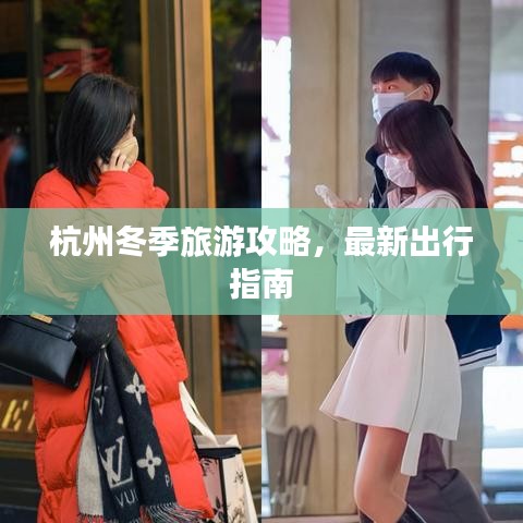 杭州冬季旅游攻略，最新出行指南