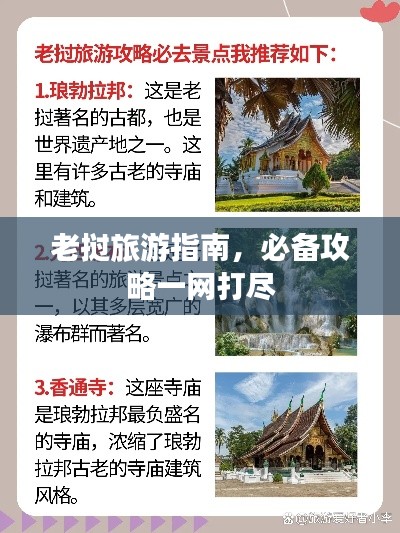 老撾旅游指南，必備攻略一網(wǎng)打盡