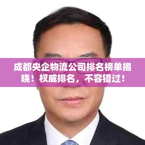 成都央企物流公司排名榜單揭曉！權(quán)威排名，不容錯(cuò)過！