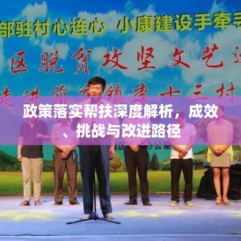 政策落實(shí)幫扶深度解析，成效、挑戰(zhàn)與改進(jìn)路徑