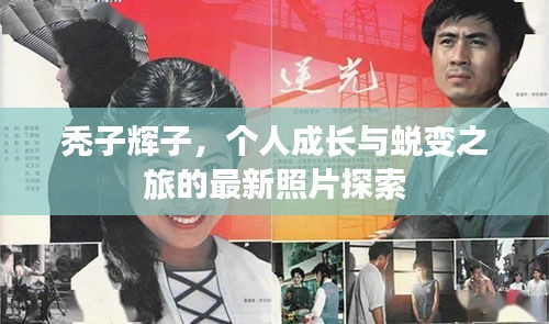 禿子輝子，個(gè)人成長與蛻變之旅的最新照片探索
