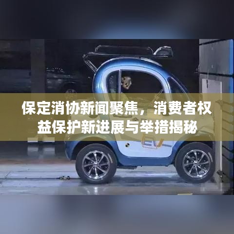 保定消協(xié)新聞聚焦，消費(fèi)者權(quán)益保護(hù)新進(jìn)展與舉措揭秘