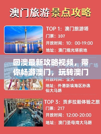 回澳最新攻略視頻，帶你暢游澳門，玩轉(zhuǎn)澳門！
