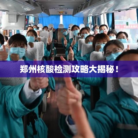 鄭州核酸檢測攻略大揭秘！