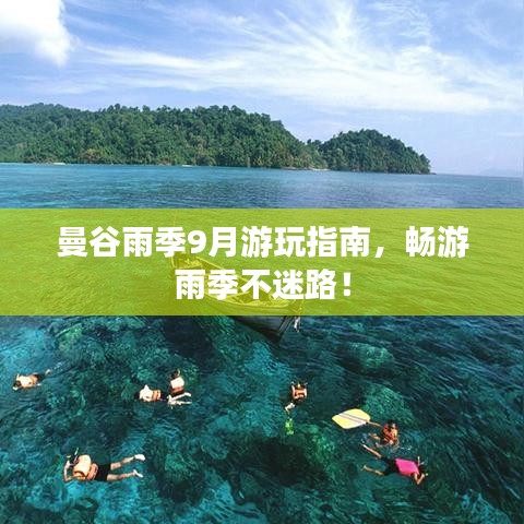 曼谷雨季9月游玩指南，暢游雨季不迷路！