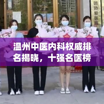 溫州中醫(yī)內(nèi)科權(quán)威排名揭曉，十強名醫(yī)榜單不容錯過！