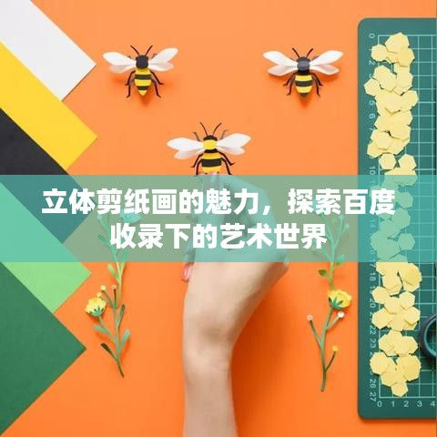 立體剪紙畫的魅力，探索百度收錄下的藝術(shù)世界
