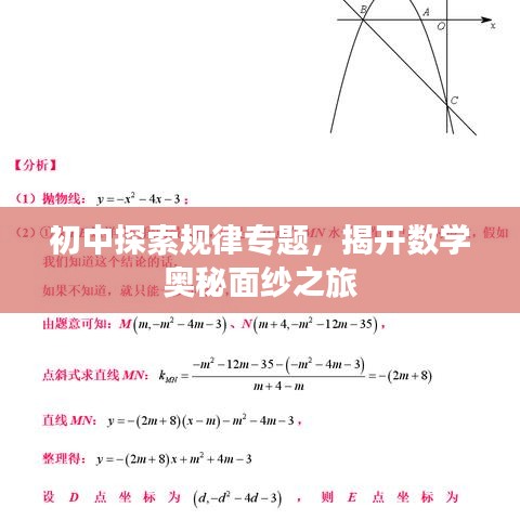 初中探索規(guī)律專題，揭開數(shù)學(xué)奧秘面紗之旅