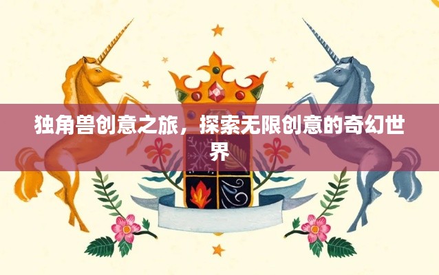 獨角獸創(chuàng)意之旅，探索無限創(chuàng)意的奇幻世界