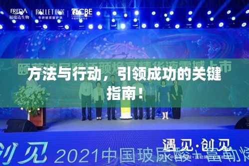 方法與行動(dòng)，引領(lǐng)成功的關(guān)鍵指南！