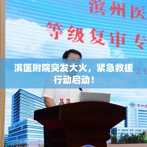 濱醫(yī)附院突發(fā)大火，緊急救援行動啟動！