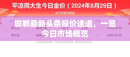 邯鄲最新頭條報(bào)價(jià)速遞，一覽今日市場概覽