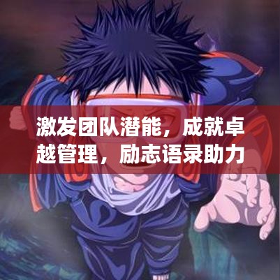 激發(fā)團隊潛能，成就卓越管理，勵志語錄助力團隊成長