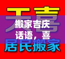 搬家吉慶話語，喜遷新居祝福語，百度助你溫馨安家