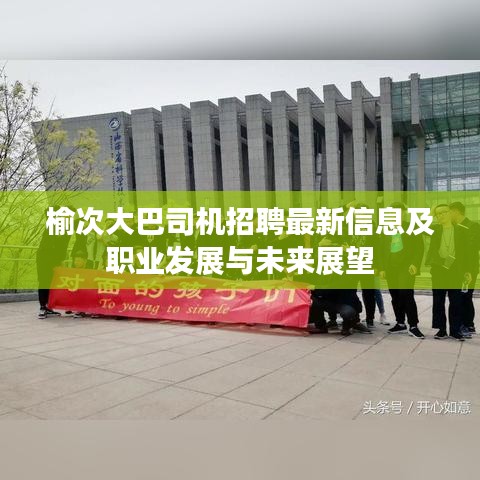 榆次大巴司機招聘最新信息及職業(yè)發(fā)展與未來展望