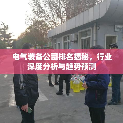 電氣裝備公司排名揭秘，行業(yè)深度分析與趨勢預(yù)測