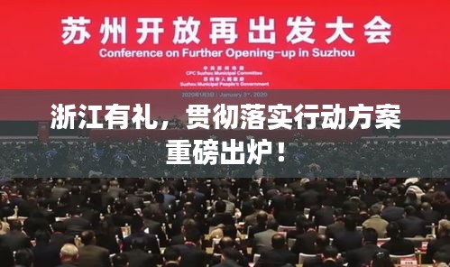 浙江有禮，貫徹落實(shí)行動(dòng)方案重磅出爐！