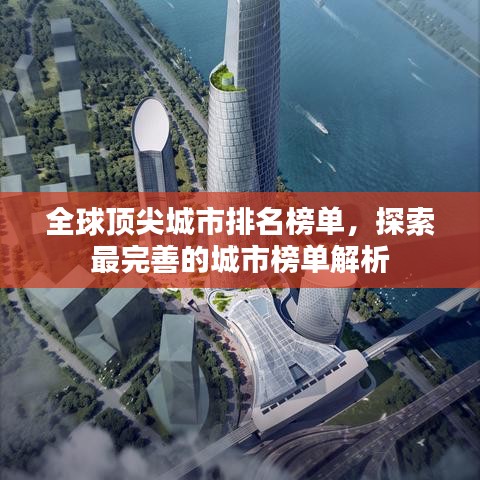 全球頂尖城市排名榜單，探索最完善的城市榜單解析