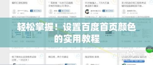 輕松掌握！設(shè)置百度首頁顏色的實(shí)用教程