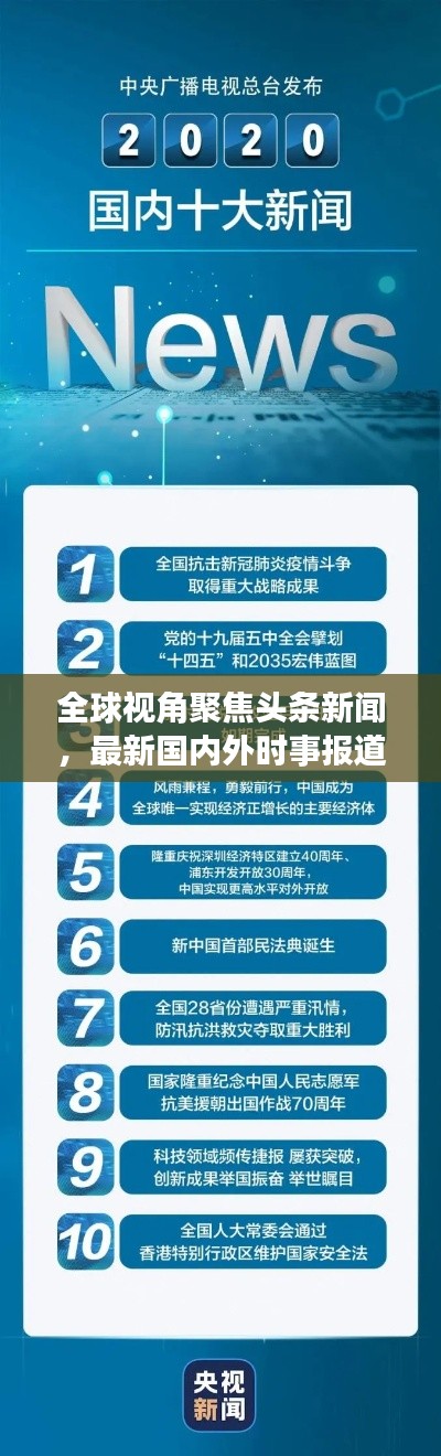 全球視角聚焦頭條新聞，最新國(guó)內(nèi)外時(shí)事報(bào)道速遞