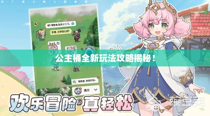 公主桶全新玩法攻略揭秘！