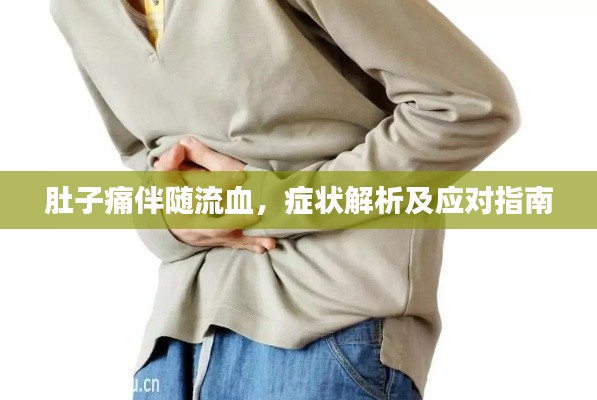 肚子痛伴隨流血，癥狀解析及應對指南