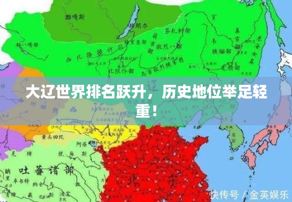 大遼世界排名躍升，歷史地位舉足輕重！