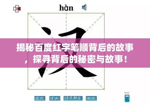 揭秘百度紅字筆順背后的故事，探尋背后的秘密與故事！