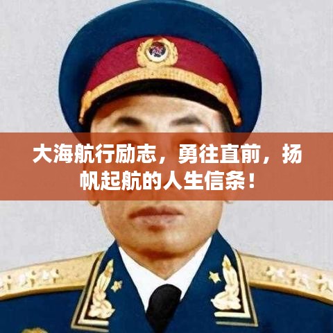 大海航行勵志，勇往直前，揚(yáng)帆起航的人生信條！