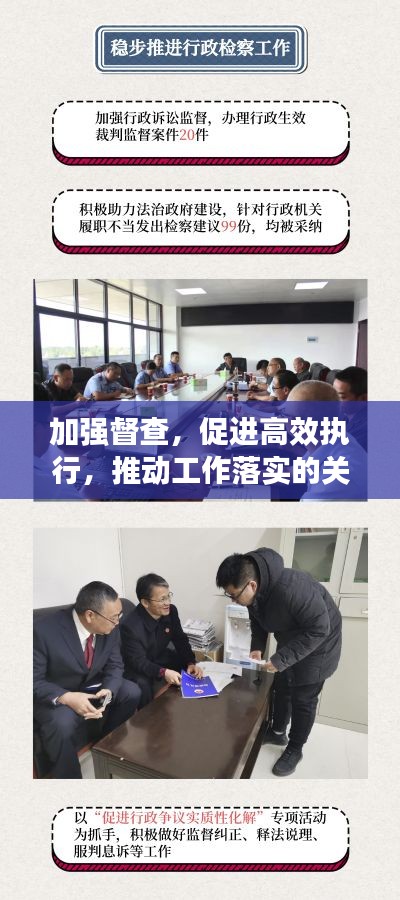 加強督查，促進高效執(zhí)行，推動工作落實的關(guān)鍵所在