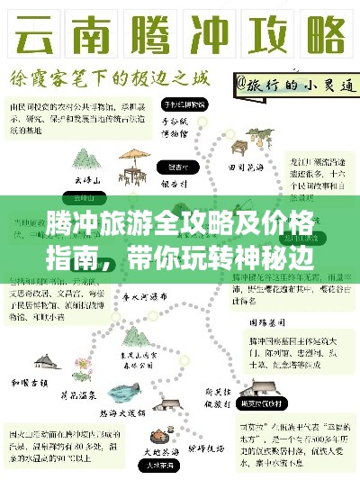 騰沖旅游全攻略及價格指南，帶你玩轉(zhuǎn)神秘邊陲勝地！