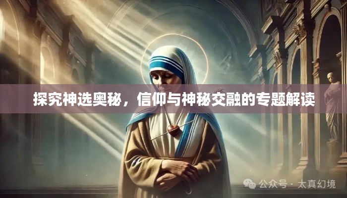 探究神選奧秘，信仰與神秘交融的專題解讀