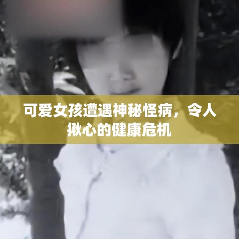 可愛女孩遭遇神秘怪病，令人揪心的健康危機(jī)