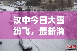 漢中今日大雪紛飛，最新消息視頻直擊現(xiàn)場