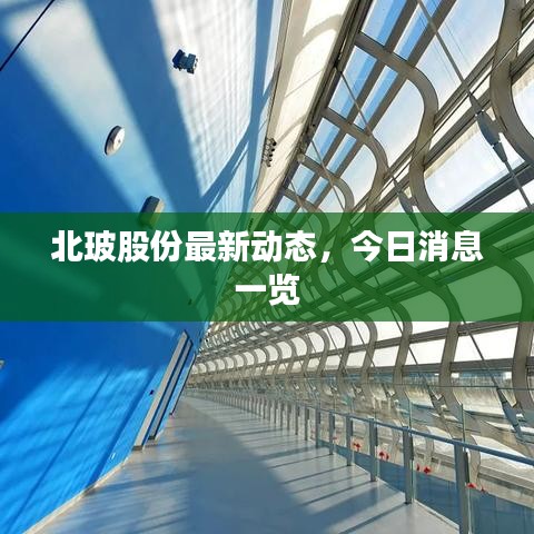 北玻股份最新動(dòng)態(tài)，今日消息一覽