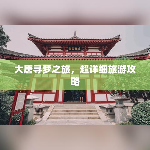 大唐尋夢之旅，超詳細(xì)旅游攻略