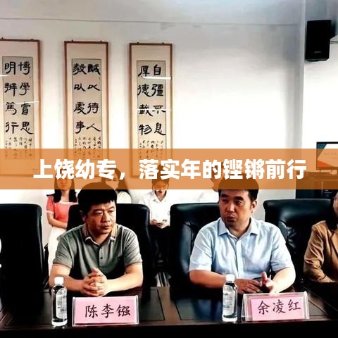 上饒幼專，落實(shí)年的鏗鏘前行