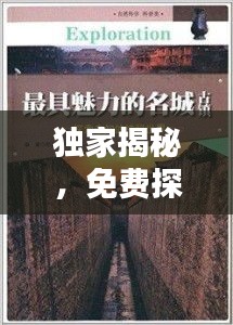 獨家揭秘，免費探索未知世界的秘密全集